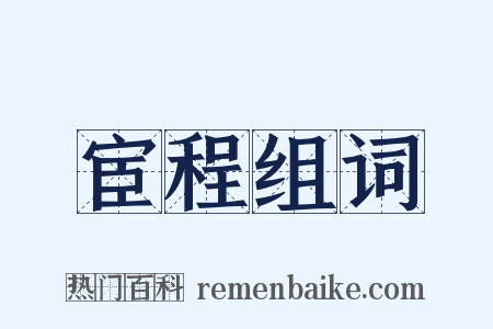 宦程组词是什么意思的图片